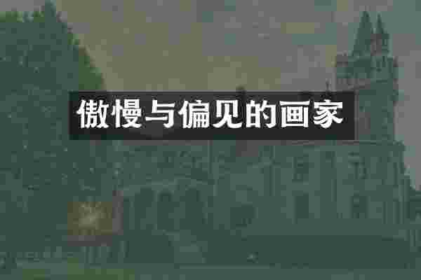 傲慢与偏见的画家