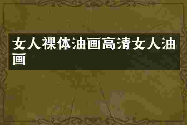 女人裸体油画高清女人油画