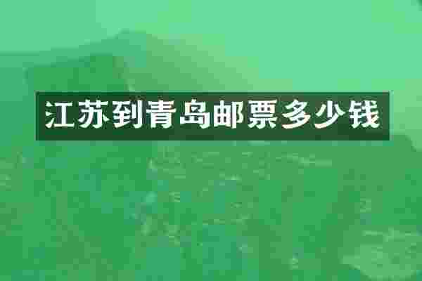 江苏到青岛邮票多少钱