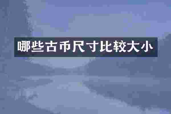 哪些古币尺寸比较大小