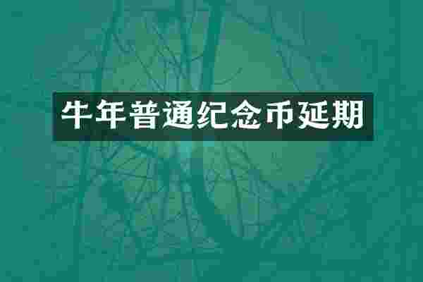 牛年普通纪念币延期
