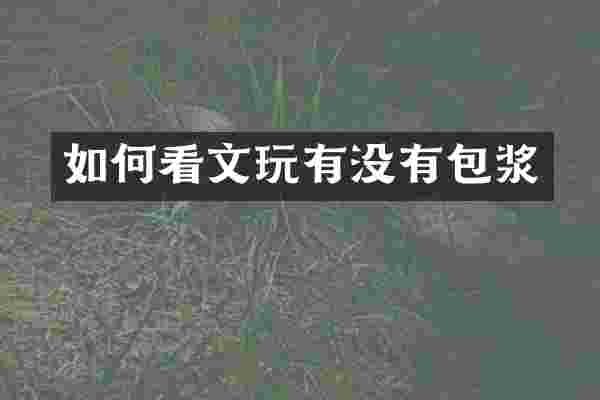 如何看文玩有没有包浆