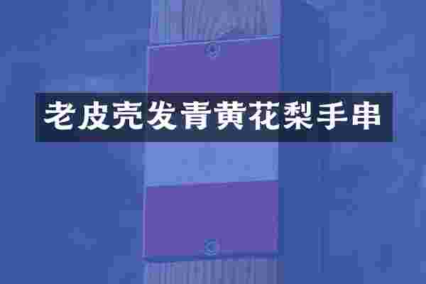 老皮壳发青黄花梨手串