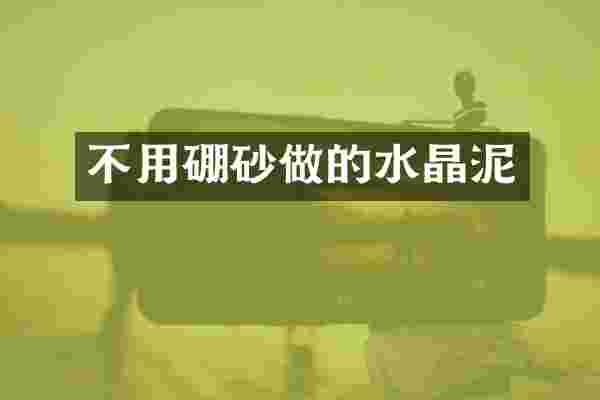 不用硼砂做的水晶泥