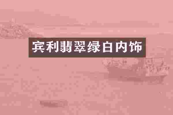 宾利翡翠绿白内饰