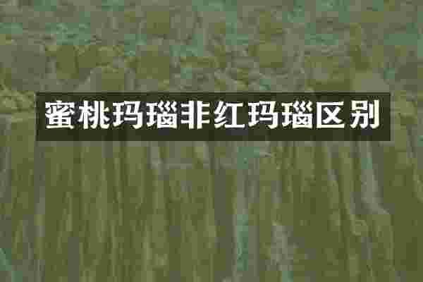 蜜桃玛瑙非红玛瑙区别