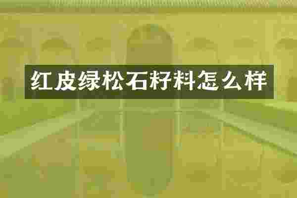 红皮绿松石籽料怎么样