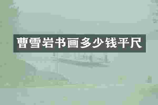 曹雪岩书画多少钱平尺