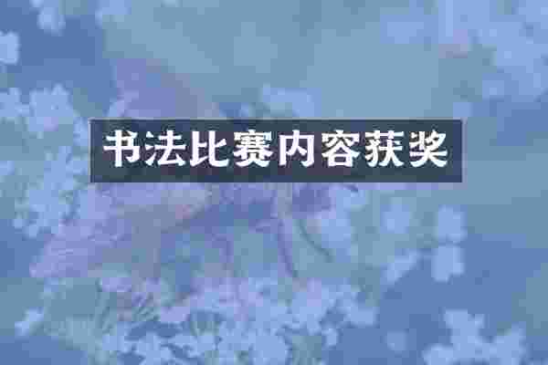 书法比赛内容获奖