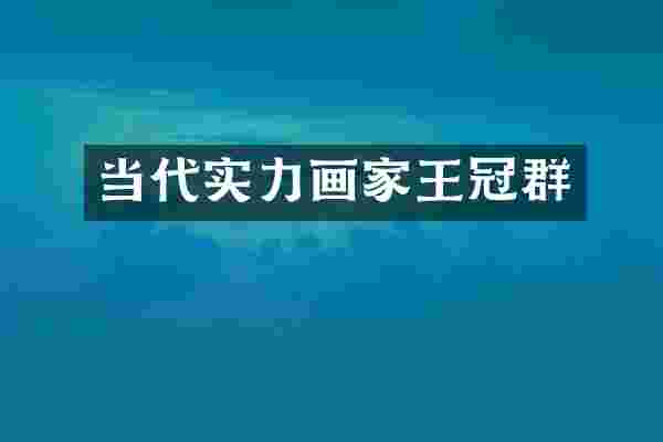 当代实力画家王冠群