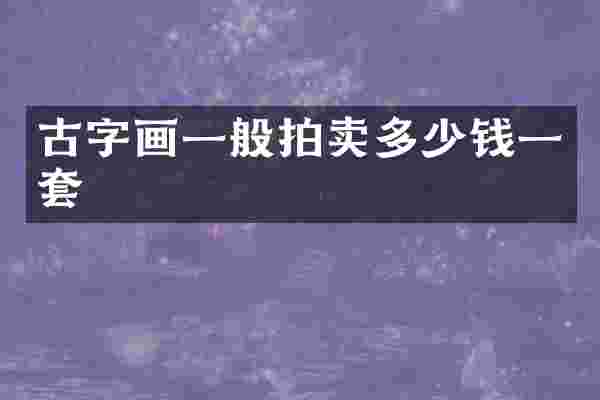 古字画一般拍卖多少钱一套