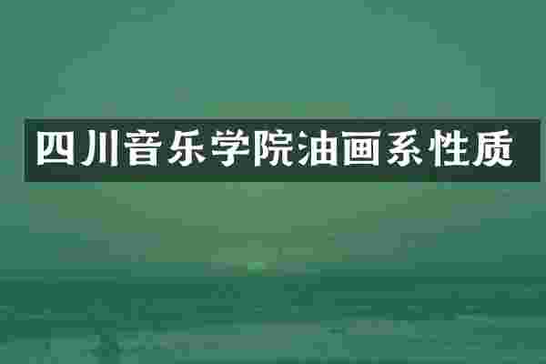 四川音乐学院油画系性质