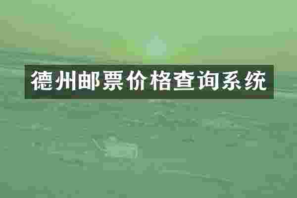 德州邮票价格查询系统