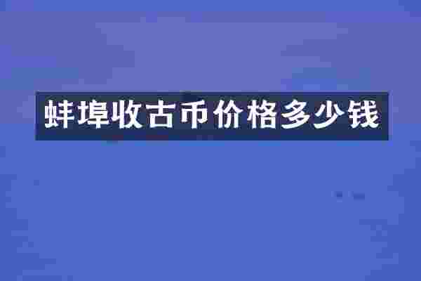 蚌埠收古币价格多少钱