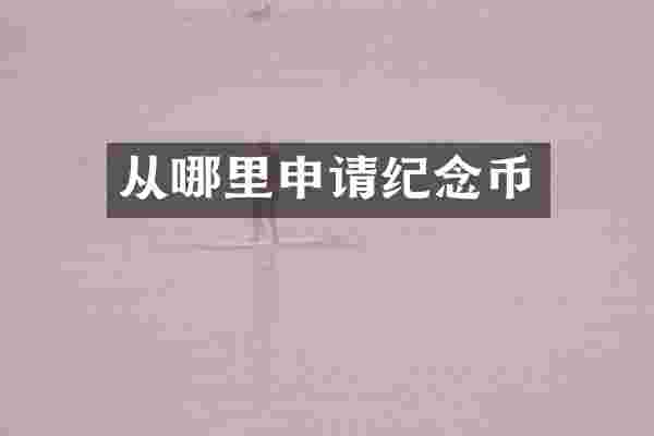 从哪里申请纪念币