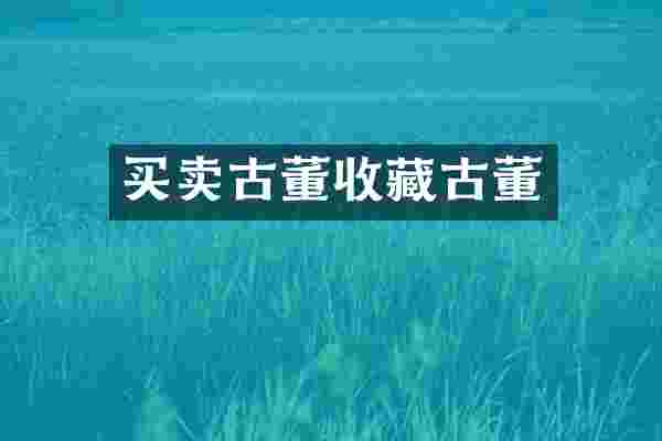 买卖古董收藏古董