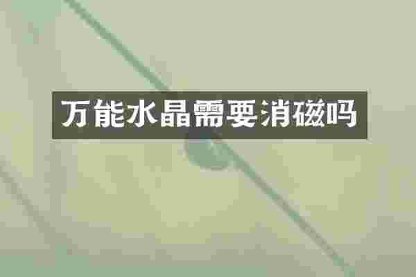 万能水晶需要消磁吗