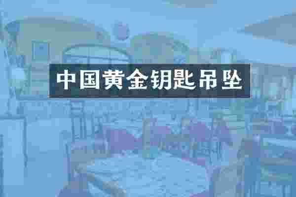 中国黄金钥匙吊坠
