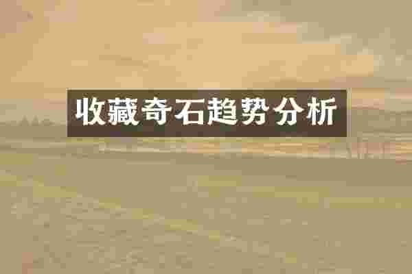 收藏奇石趋势分析