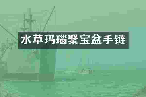 水草玛瑙聚宝盆手链