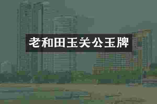 老和田玉关公玉牌
