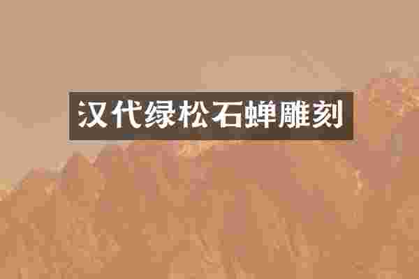汉代绿松石蝉雕刻