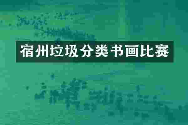 宿州垃圾分类书画比赛