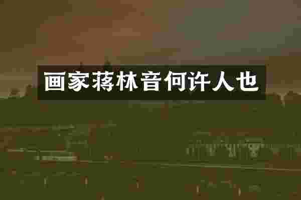 画家蒋林音何许人也