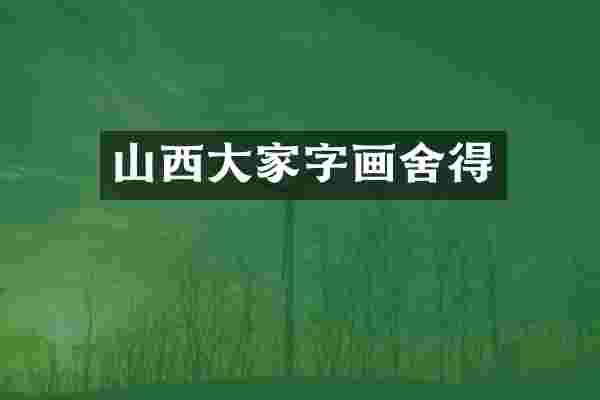山西大家字画舍得