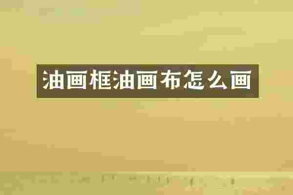油画框油画布怎么画
