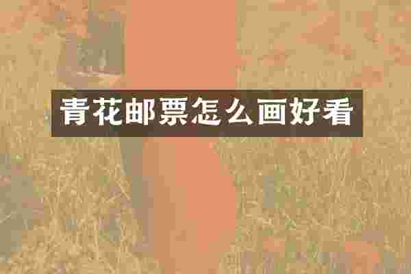 青花邮票怎么画好看