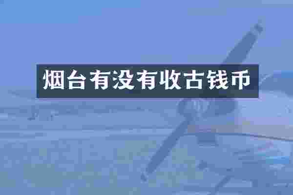 烟台有没有收古钱币