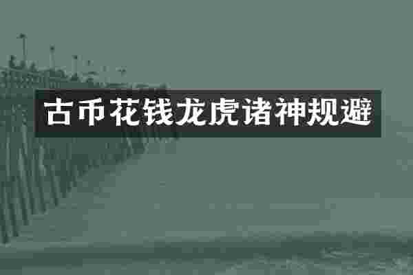 古币花钱龙虎诸神规避