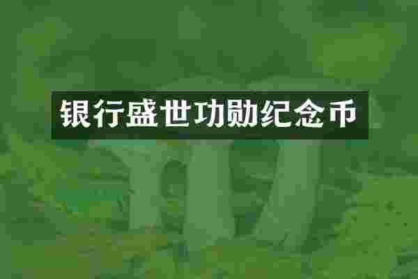 银行盛世功勋纪念币