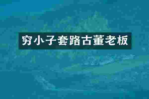穷小子套路古董老板