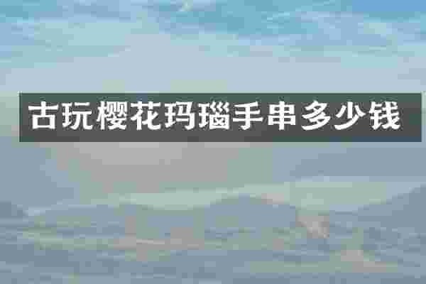 古玩樱花玛瑙手串多少钱