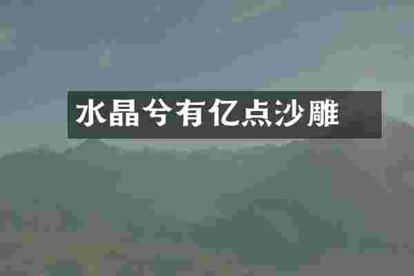 水晶沬兮有亿点沙雕