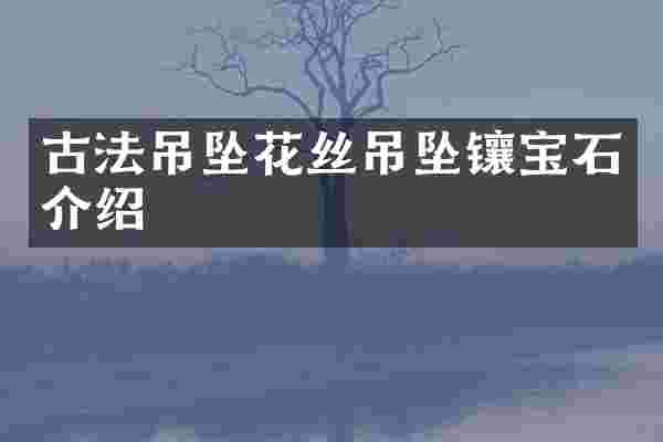 古法吊坠花丝吊坠镶宝石介绍