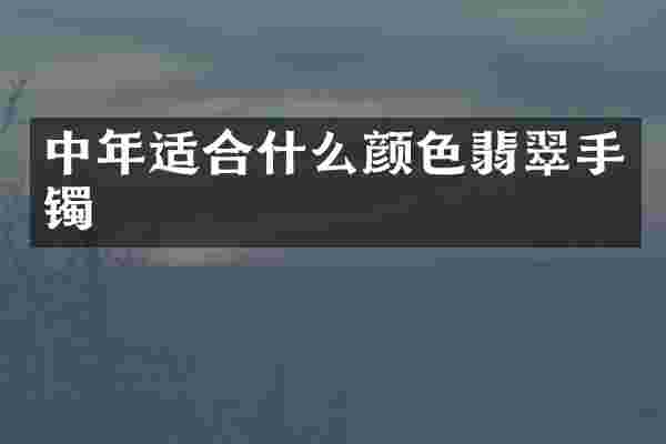 中年适合什么颜色翡翠手镯