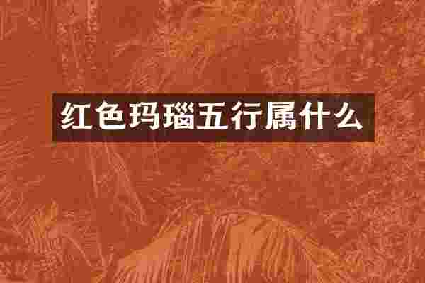 红色玛瑙五行属什么