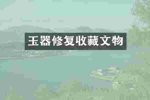 玉器修复收藏文物