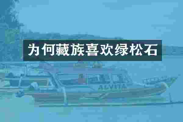 为何藏族喜欢绿松石