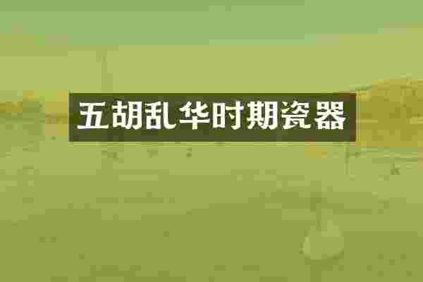 五胡乱华时期瓷器