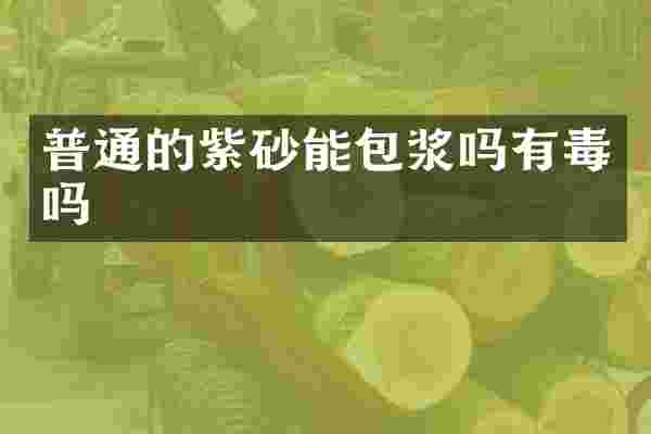 普通的紫砂能包浆吗有毒吗