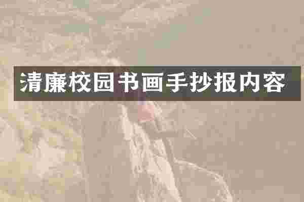 清廉校园书画手抄报内容
