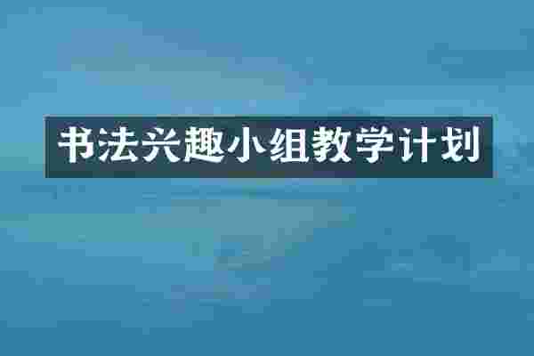 书法兴趣小组教学计划