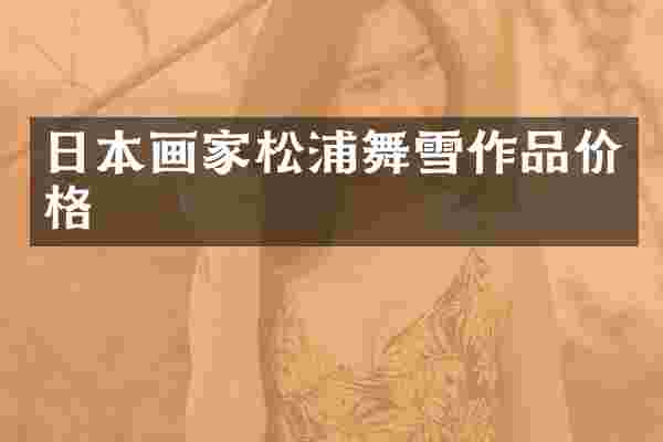 日本画家松浦舞雪作品价格