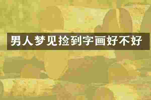 男人梦见捡到字画好不好