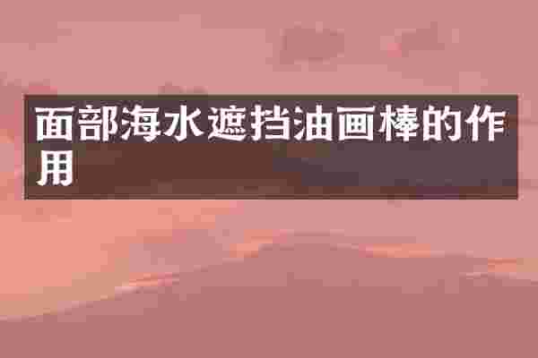 面部海水遮挡油画棒的作用