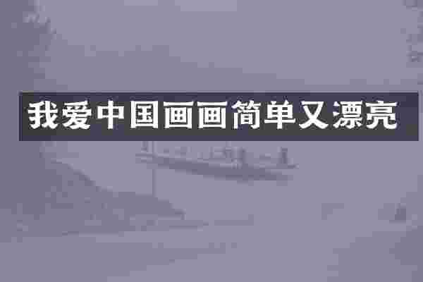 我爱中国画画简单又漂亮